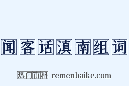 闻客话滇南组词是什么意思的图片